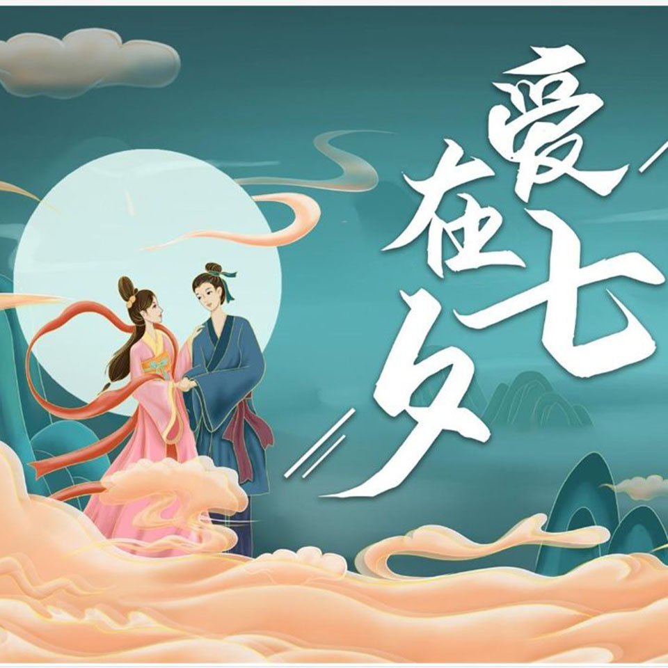Happy Chinese Valentine's Day！